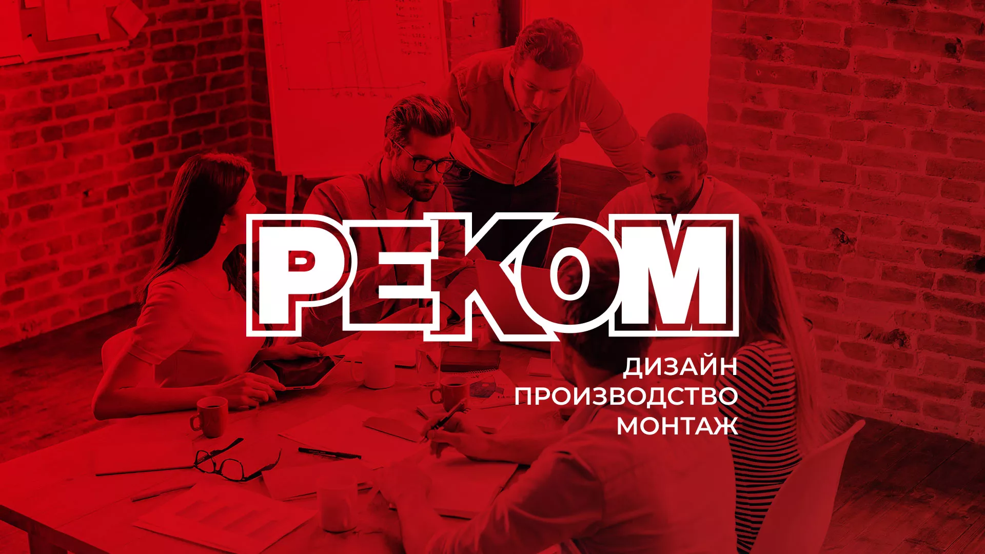 Редизайн сайта в Острогожске для рекламно-производственной компании «РЕКОМ»